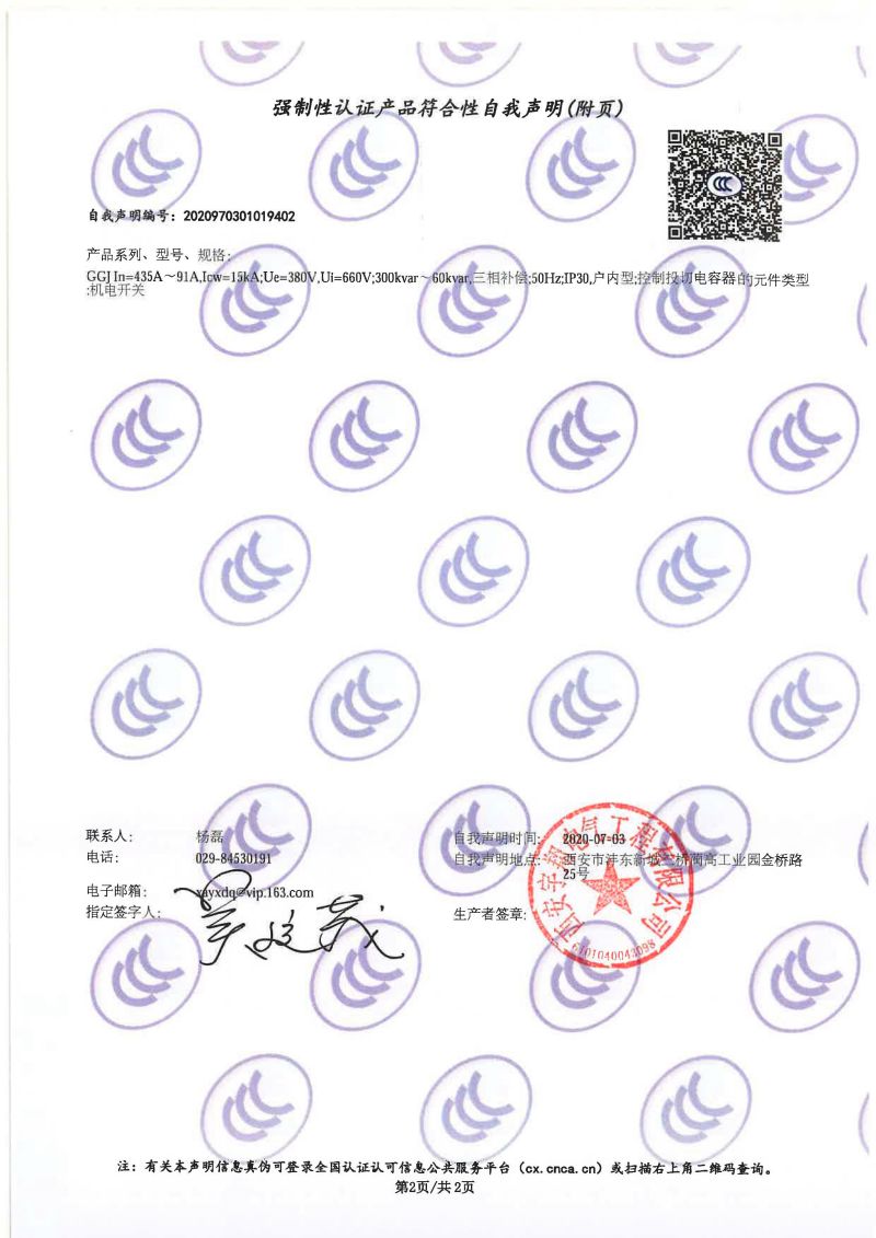 强制性认证产品符合性自我声明GGJ（低压无功补偿装置）1